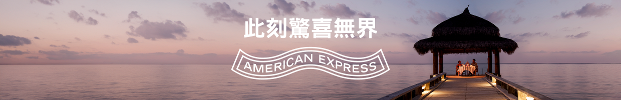 此刻驚喜無界