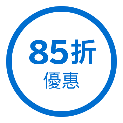 85折優惠