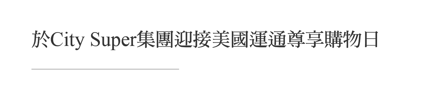 Centurion卡會員購物驚喜City Super集團專享購物日