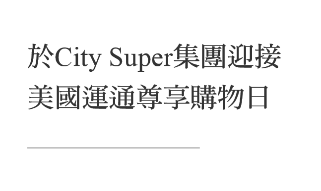 Centurion卡會員購物驚喜City Super集團專享購物日