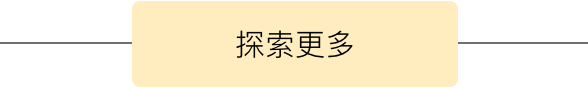 探索更多