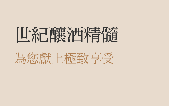 立即選購限量珍藏版酒箱