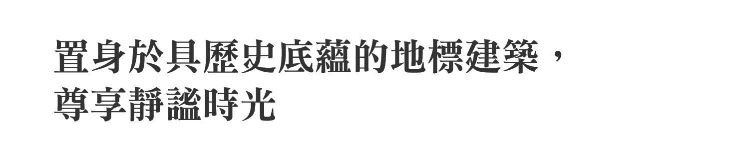 於傳奇名府的靜謐空間中，悠然放鬆身心