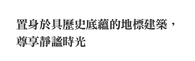 於傳奇名府的靜謐空間中，悠然放鬆身心