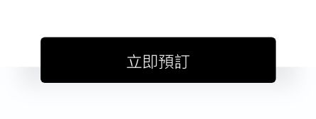 立即預訂