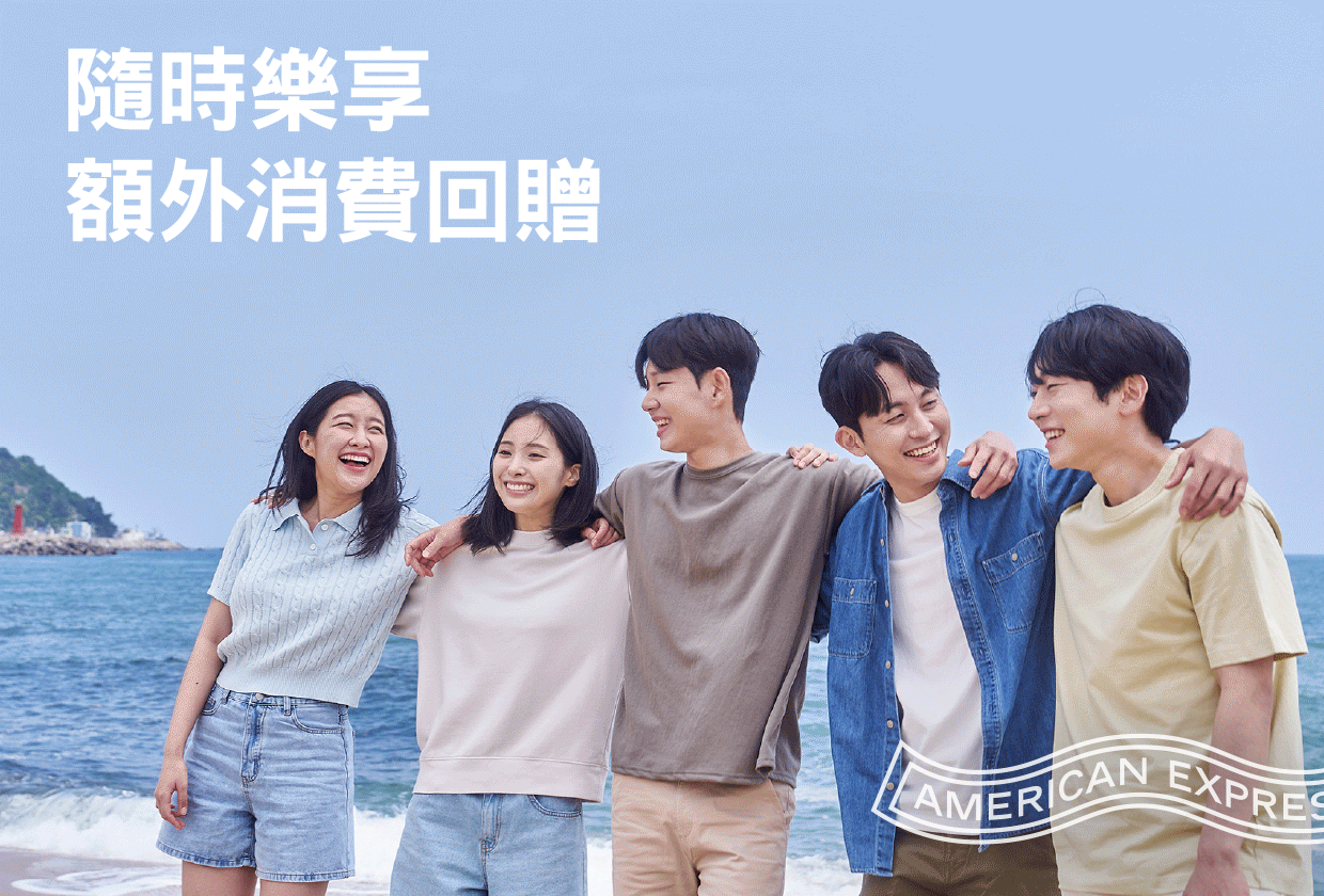 隨時樂享額外消費回贈