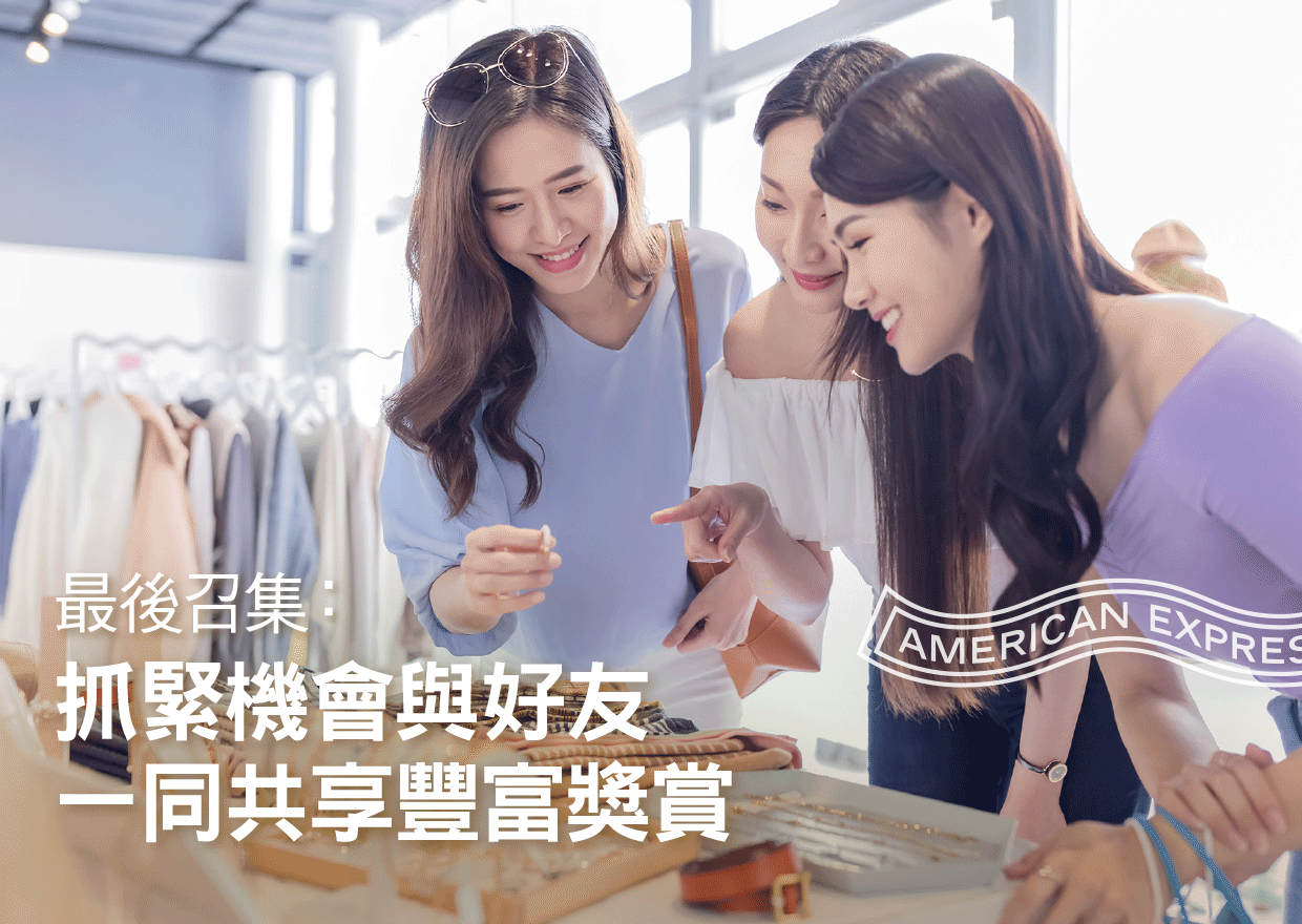 最後召集：抓緊機會與好友一同共享豐富獎賞