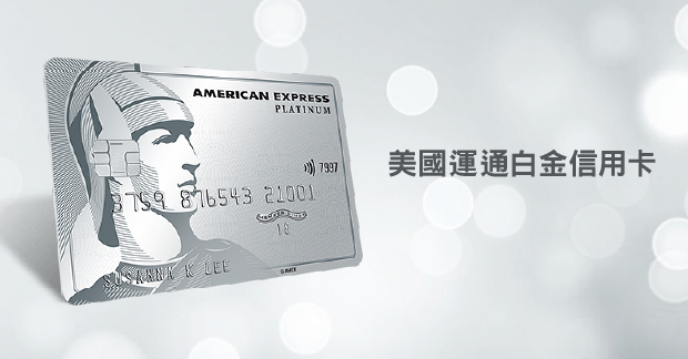 美國運通白金信用卡