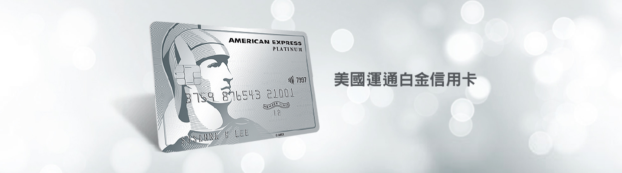 美國運通白金信用卡