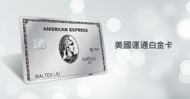 美國運通白金信用卡