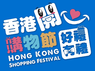 香港購物節