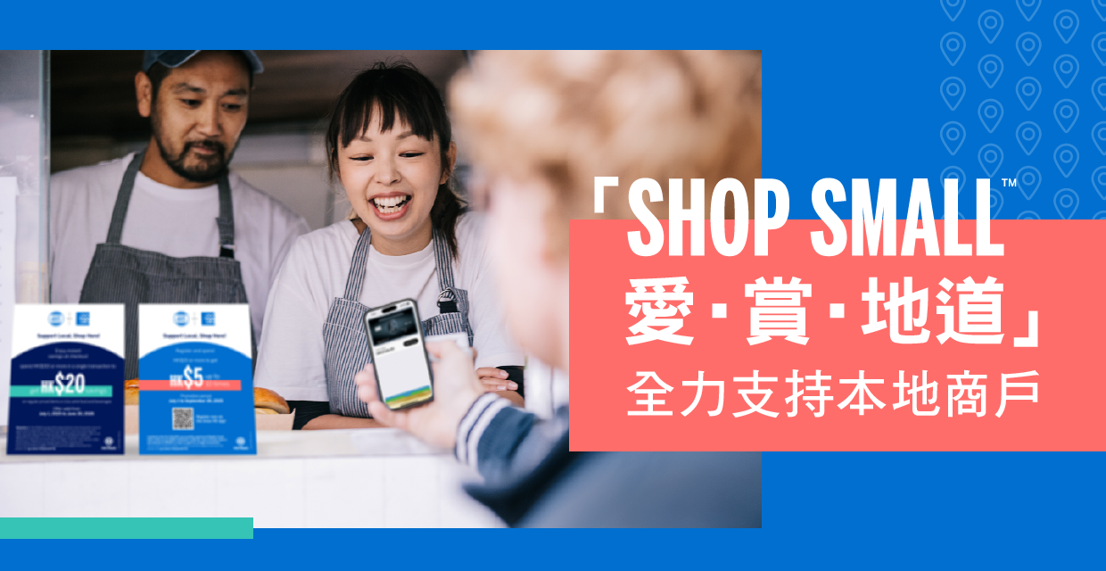 「Shop Small™ 愛‧賞‧地道」全力支持本地商戶