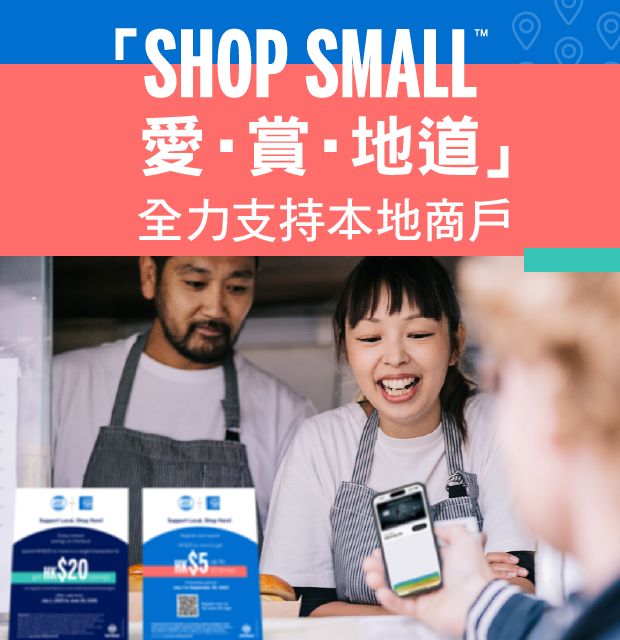 「Shop Small™ 愛‧賞‧地道」全力支持本地商戶