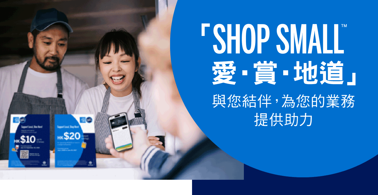 「Shop Small™ 愛‧賞‧地道」與您結伴，為您的業務提供助力