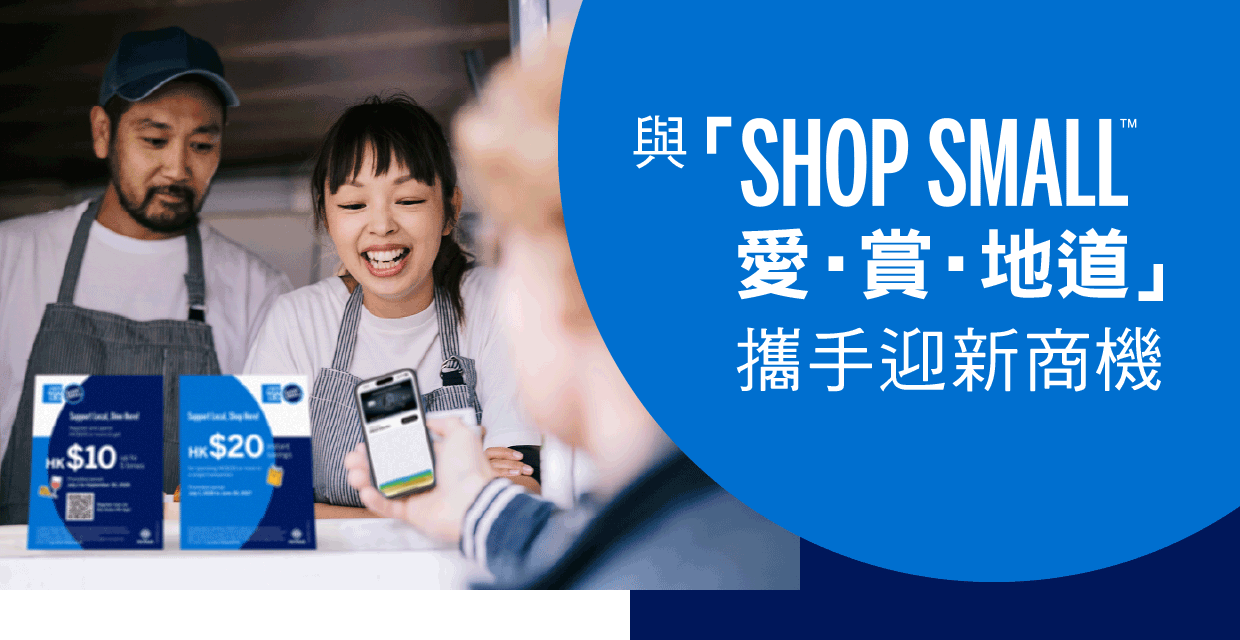 與「Shop Small™ 愛‧賞‧地道」攜手迎新商機